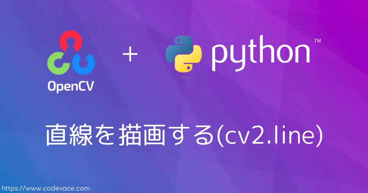 【Python・OpenCV】基本図形の一つ、直線の描画について解説(cv2.line) - codevace
