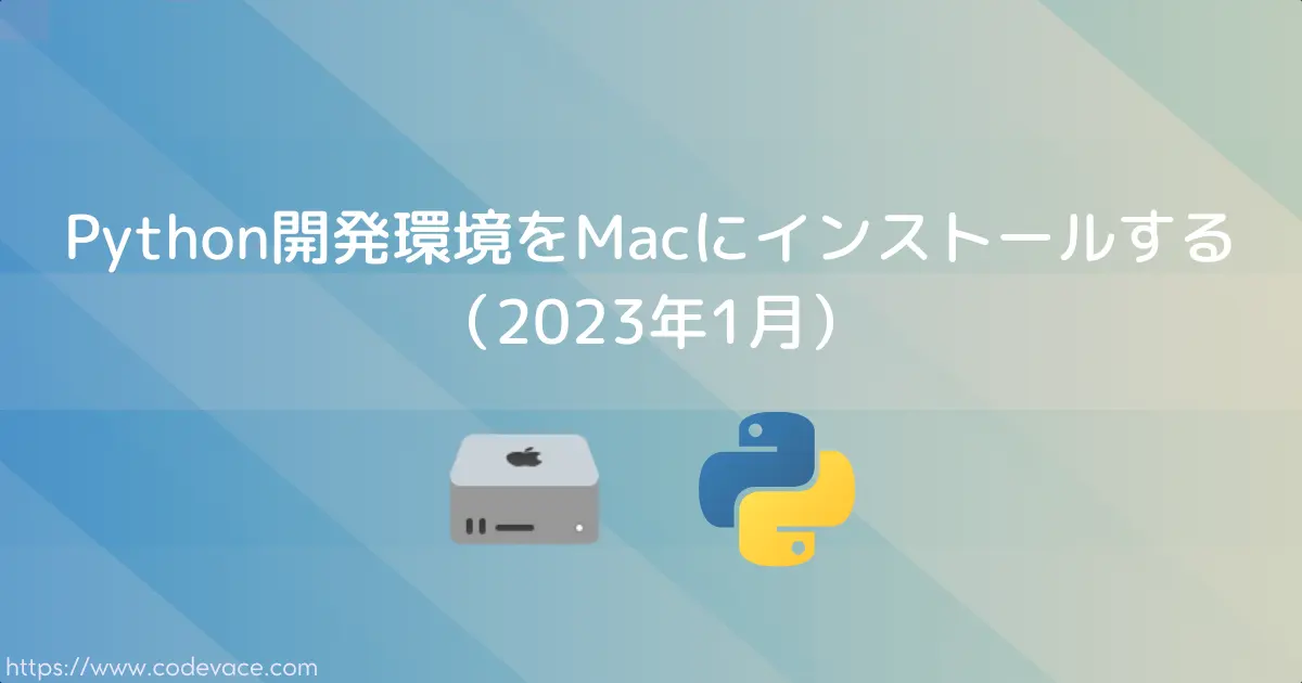 Python開発環境をMacにインストールする（2023年1月）