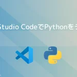 Python開発環境をMacにインストールする（2023年1月）