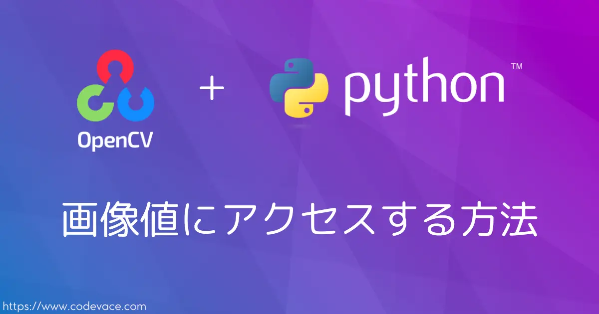 【Python・OpenCV】画素値にアクセスする方法
