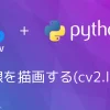 【Python・OpenCV】直線を描画する(cv2.line)