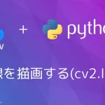 【Python・OpenCV】直線を描画する(cv2.line)