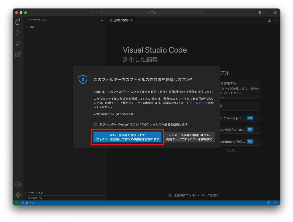 Visual Studio Code フォルダー内ファイル信頼