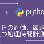 【Python・OpenCV】コードの評価、最適化に役立つ処理時間