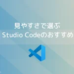 見やすさで選ぶ Visual Studio Codeのおすすめテーマ