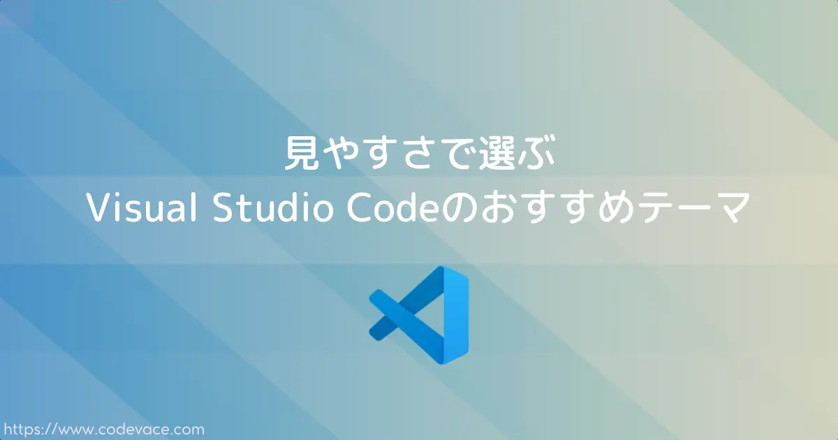 見やすさで選ぶ Visual Studio Codeのおすすめテーマ