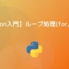 【Python入門】ループ処理(for, while)