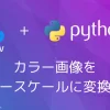 【Python・OpenCV】カラー画像をグレースケールに変換する