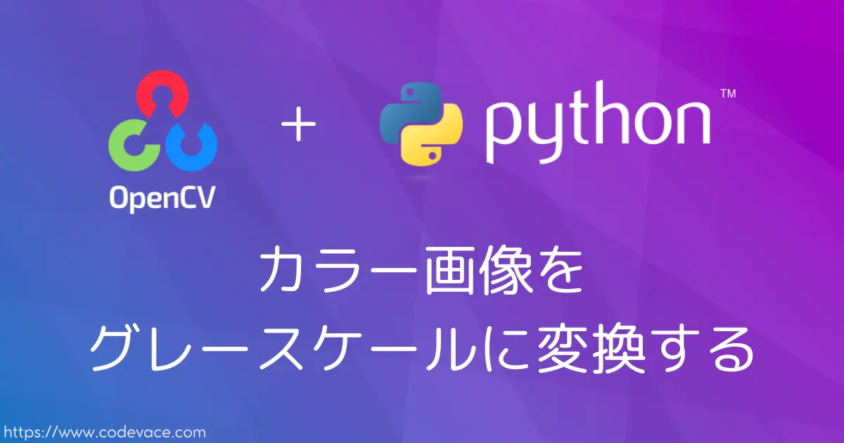 【Python・OpenCV】カラー画像をグレースケールに変換する