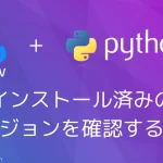 【Python・OpenCV】インストール済みのバージョンを確認する方法