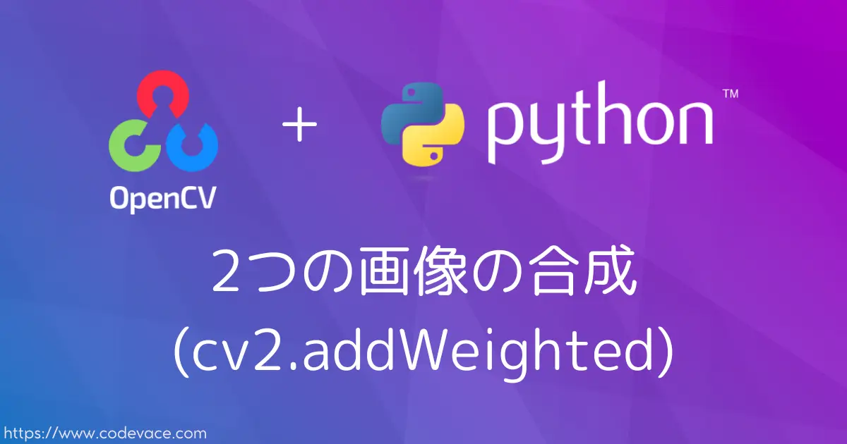 【Python・OpenCV】2つの画像の合成cv2.addWeighted