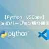 Pythonのバージョン切り替え方法