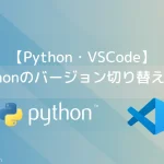 Pythonのバージョン切り替え方法