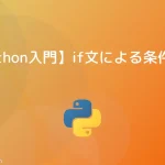 【Python入門】if文による条件分岐