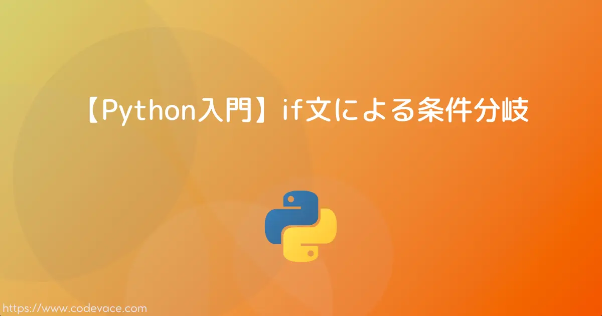 【Python入門】if文による条件分岐