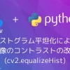 【Python・OpenCV】適用的ヒストグラム平坦化(CLAHE)の使い方 - codevace