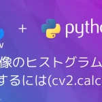 【Python・OpenCV】適用的ヒストグラム平坦化(CLAHE)の使い方 - codevace