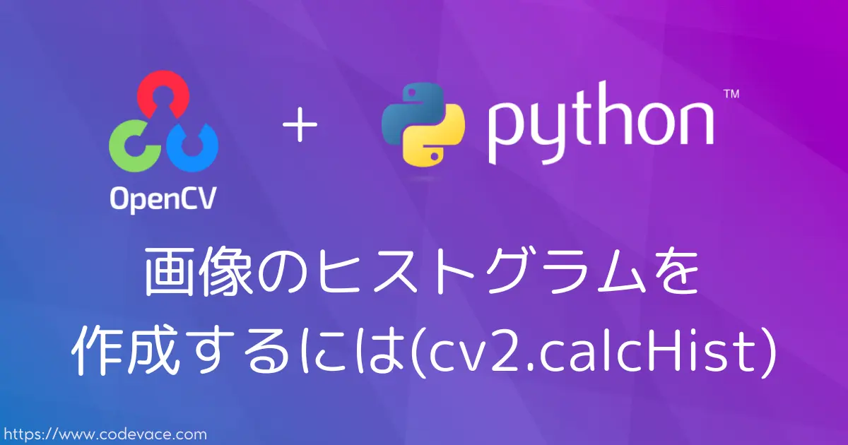 【Python・OpenCV】画像のヒストグラムを作成するには(cv2.calcHist) - codevace