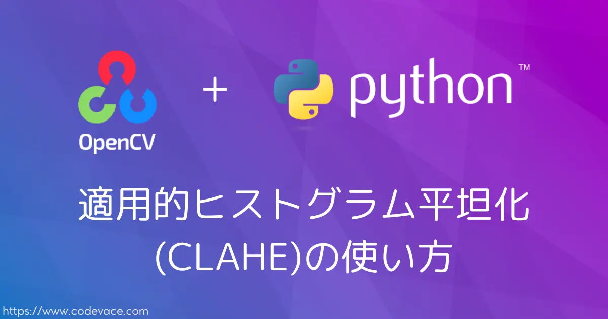 【Python・OpenCV】適用的ヒストグラム平坦化(CLAHE)の使い方 - codevace