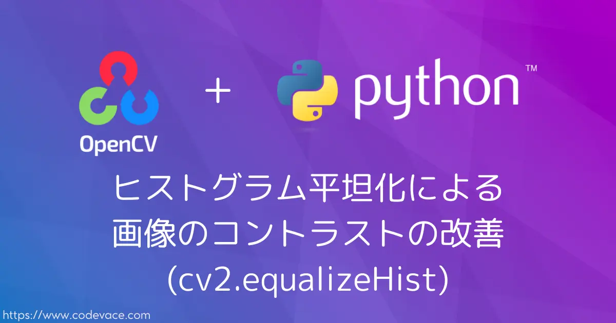 【Python・OpenCV】ヒストグラム平坦化による画像のコントラストの改善(cv2.equalizeHist)