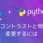 【Python・OpenCV】画像のコントラストと明るさを変更するには