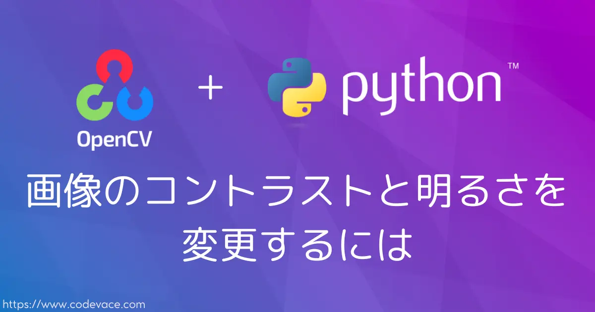 【Python・OpenCV】画像のコントラストと明るさを変更するには