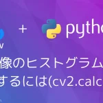 【Python・OpenCV】画像のヒストグラムを作成するには(cv2.calcHist)