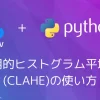 【Python・OpenCV】適用的ヒストグラム平坦化(CLAHE)の使い方