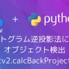 【Python・OpenCV】ヒストグラム逆投影法によるオブジェクト検出(cv2.calcBackProject)