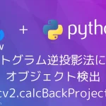 【Python・OpenCV】ヒストグラム逆投影法によるオブジェクト検出(cv2.calcBackProject)