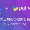 【Python・OpenCV】画像の正規化の効果と使い方(cv2.normalize)