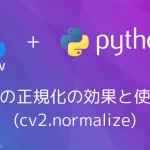 【Python・OpenCV】画像の正規化の効果と使い方(cv2.normalize)