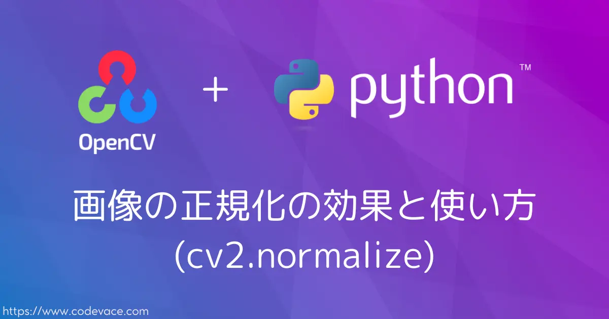 【Python・OpenCV】画像の正規化の効果と使い方(cv2.normalize)