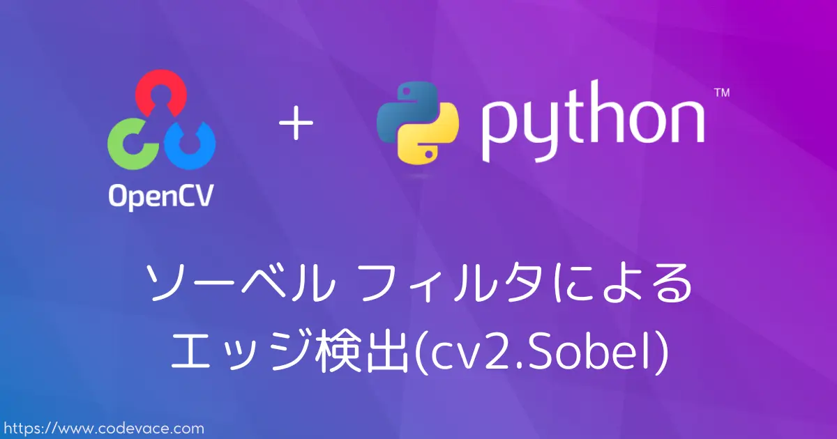 【Python・OpenCV】ソーベル フィルタによるエッジ検出(cv2.Sobel) - codevace