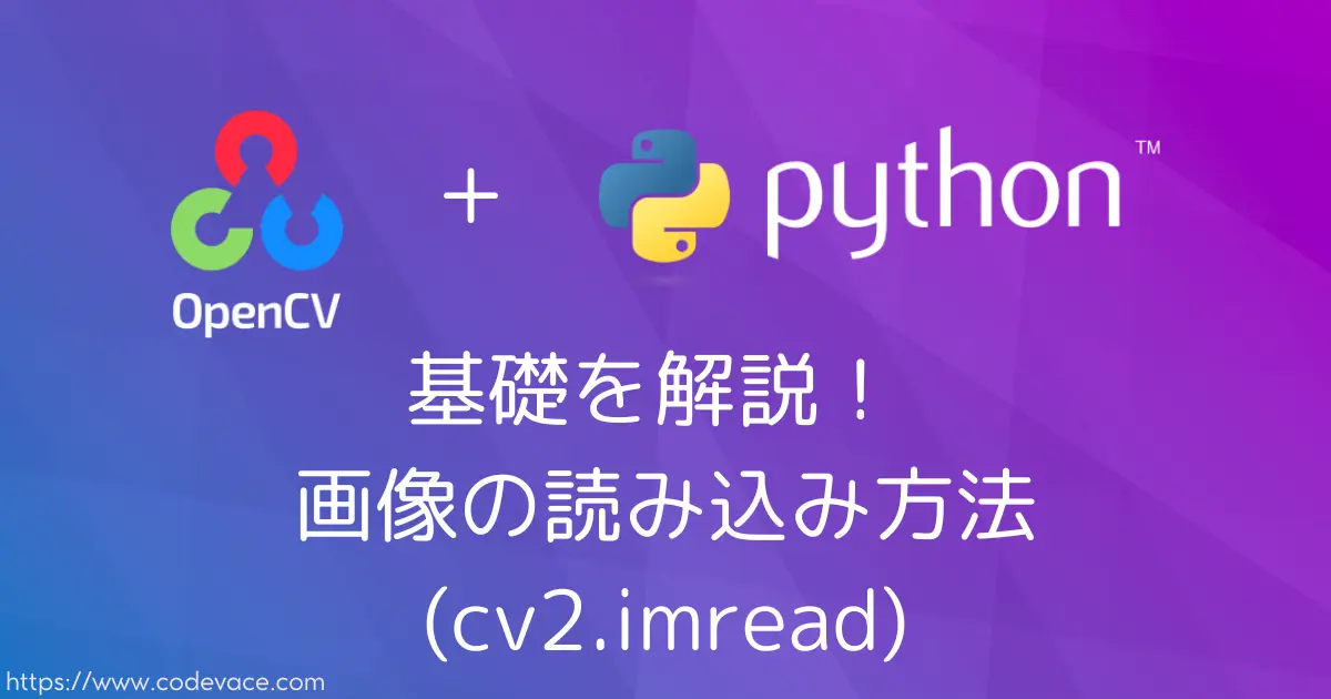 【Python・OpenCV】基礎を解説！ 画像の読み込み方法(cv2.imread) - codevace