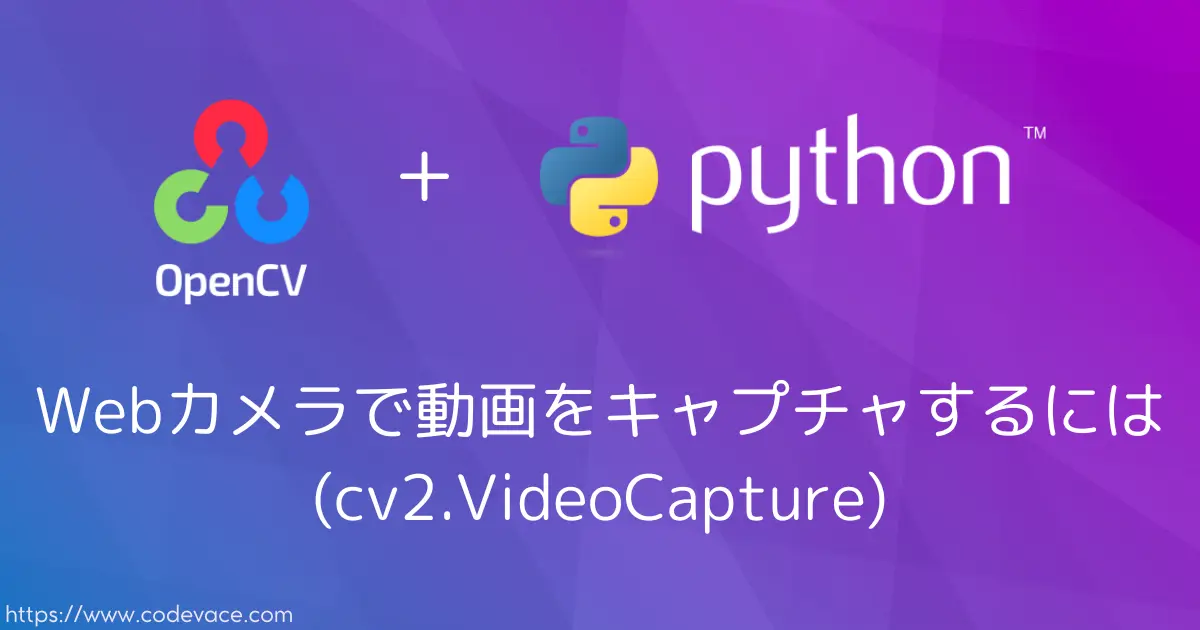 【Python・OpenCV】Webカメラで動画をキャプチャするには(cv2.VideoCapture) - codevace