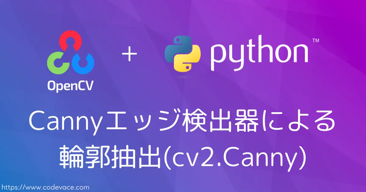 【Python・OpenCV】Cannyエッジ検出器による輪郭抽出(cv2.Canny)