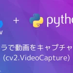 【Python・OpenCV】Webカメラで動画をキャプチャするには(cv2.VideoCapture)