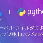 【Python・OpenCV】ソーベル フィルタ(Sobel Filter)によるエッジ検出(cv2.Sobel)