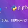 【Python・OpenCV】ネガポジ反転、白黒反転を行うには