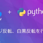 【Python・OpenCV】ネガポジ反転、白黒反転を行うには