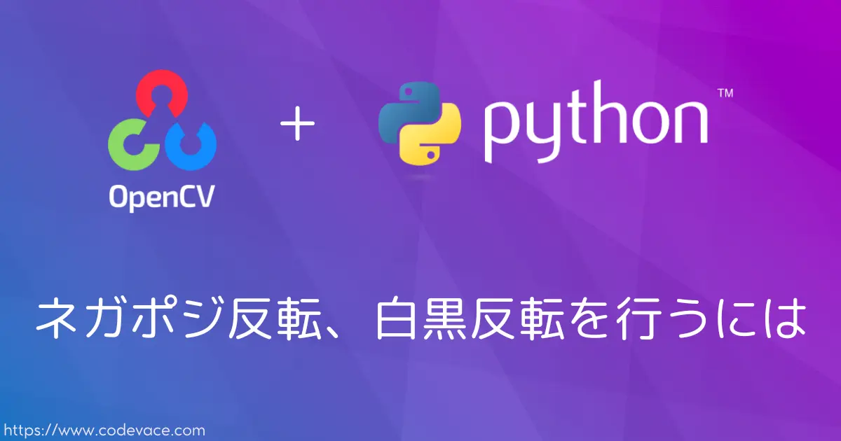 【Python・OpenCV】ネガポジ反転、白黒反転を行うには