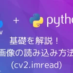 【Python・OpenCV】基礎を解説！ 画像の読み込み方法(cv2.imread)