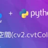 【Python・OpenCV】色空間(cv2.cvtColor)