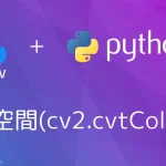 【Python・OpenCV】色空間(cv2.cvtColor)