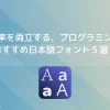 美しさと効率を両立する、日本語プログラミング フォント５選！