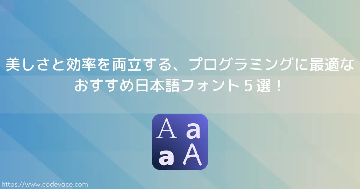 美しさと効率を両立する、日本語プログラミング フォント５選！