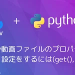 【Python・OpenCV】カメラや動画ファイルのプロパティーの取得・設定をするには(get(), set())