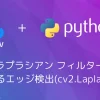 【Python・OpenCV】ラプラシアン フィルターによるエッジ検出(cv2.Laplacian)