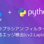 【Python・OpenCV】ラプラシアン フィルターによるエッジ検出(cv2.Laplacian)